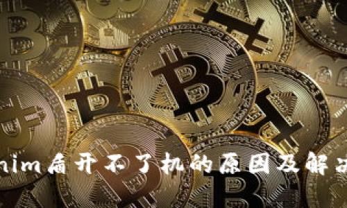 Tokenim盾开不了机的原因及解决方案