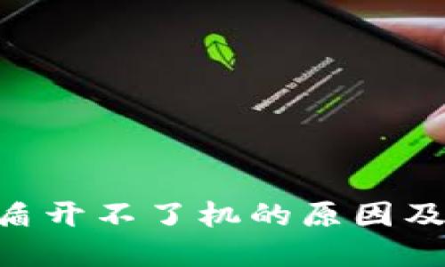 Tokenim盾开不了机的原因及解决方案