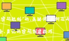 好的，下面是关于“tokenim密码规则”的、关键词