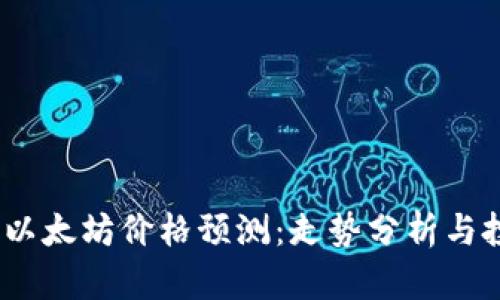 2023年以太坊价格预测：走势分析与投资机会