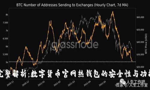 完整解析：数字货币官网热钱包的安全性与功能