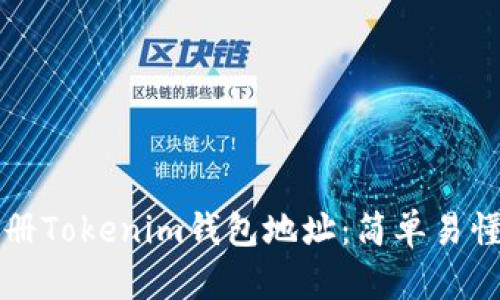 如何注册Tokenim钱包地址：简单易懂的指南