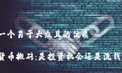 思考一个易于大众且的优质

数字货币搬砖：是投资机会还是洗钱工具？