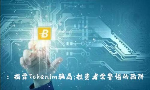 : 揭露Tokenim骗局：投资者需警惕的陷阱