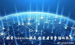 : 揭露Tokenim骗局：投资者