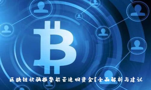 区块链被骗报警能否追回资金？全面解析与建议
