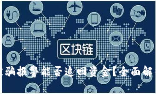 区块链被骗报警能否追回资金？全面解析与建议