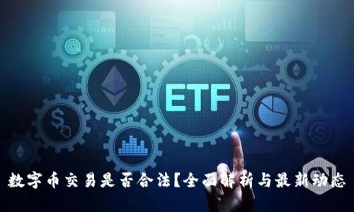 数字币交易是否合法？全面解析与最新动态