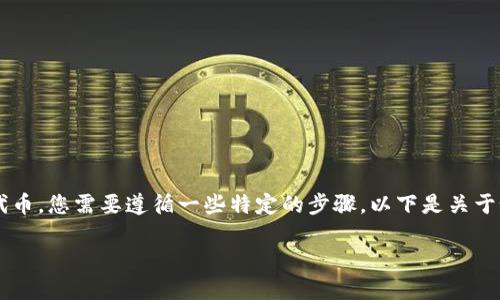 为了在Tokenim添加Kishu（Kishu Inu）代币，您需要遵循一些特定的步骤。以下是关于如何在Tokenim上添加Kishu Inu的指南。

如何在Tokenim上添加Kishu Inu代币