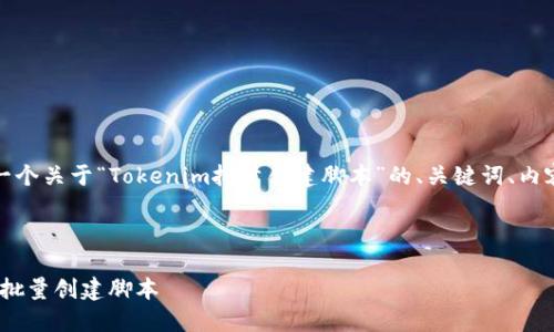 好的，接下来我将为你提供一个关于“Tokenim批量创建脚本”的、关键词、内容大纲以及相关问题的结构。

### 和关键词

如何高效使用Tokenim进行批量创建脚本