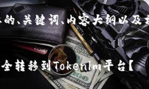以下是您所需要的、关键词、内容大纲以及相关问题的介绍。


如何将CMT币安全转移到Tokenim平台？