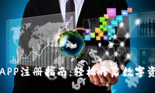 区块链钱包APP注册指南：轻松开启数字资产管理之旅