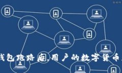 Tokenim钱包跑路后，用户的