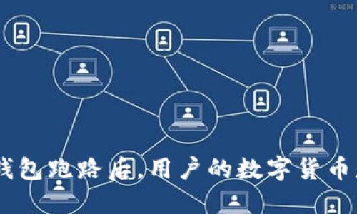 Tokenim钱包跑路后，用户的数字货币是否安全？