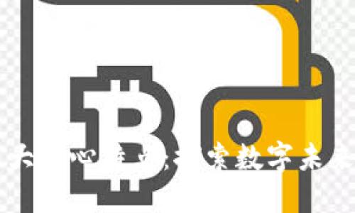 区块链的五大核心特点：探索数字未来的重要技术