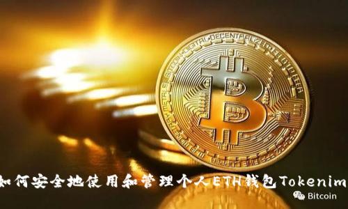 如何安全地使用和管理个人ETH钱包Tokenim？