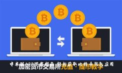 中本聪APP下载指南：轻松