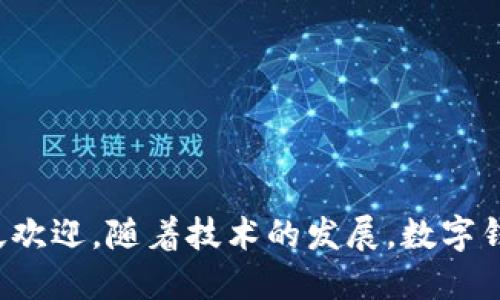 数字钱包是指一种以电子方式存储和管理用户财务信息的工具，允许用户以数字形式进行支付、接收货币、存储银行卡和现金等。数字钱包可以在移动设备、计算机等平台上使用，提供了方便快捷的支付方式。

### 数字钱包的主要功能

1. **存储支付信息**：数字钱包可以储存用户的信用卡、借记卡、银行账户等信息，用户只需输入一次，后续支付时可快速完成。

2. **快速支付**：用户可通过扫描二维码、近场通信(NFC)等方式进行商品支付，使得支付过程更加迅速。

3. **转账功能**：用户之间可以通过数字钱包进行快速转账，省去传统银行转账的繁琐程序和时间。

4. **查看交易记录**：用户可以随时查看最近的交易记录，方便管理个人财务。

### 数字钱包的种类

1. **移动支付应用**：如微信支付、支付宝等，通过手机应用程序提供支付及转账等功能。

2. **在线支付平台**：如PayPal等，可以在线购物时使用，便于进行国际支付。

3. **加密货币钱包**：用于存储和管理加密货币，如比特币、以太坊等。

### 使用数字钱包的优点

1. **安全性**：数字钱包通常采用加密技术来保护用户的数据安全，相较于传统钱包更不易丢失和被盗。

2. **便捷性**：用户可随时随地进行支付，无需携带现金或银行卡，极大地方便日常生活。

3. **管理财务**：用户能更清晰地掌握自己的消费情况，便于进行财务管理。

### 总结

数字钱包正在成为现代生活中一种越来越普及的支付方式，其便捷、安全的特性受到广泛欢迎。随着技术的发展，数字钱包的功能与应用场景也将不断拓展。