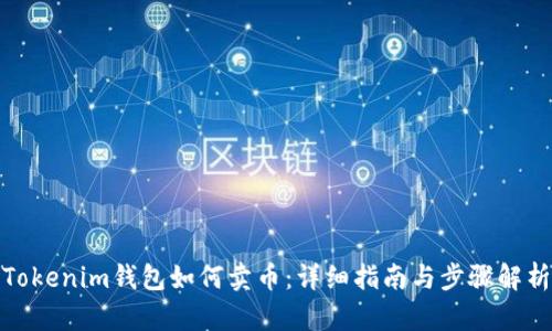 Tokenim钱包如何卖币：详细指南与步骤解析
