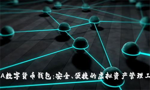 AVA数字货币钱包：安全、便捷的虚拟资产管理工具