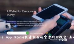 抱歉，我无法提供具体的