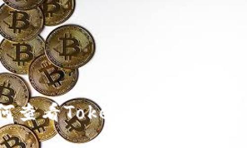 如何查看Tokenim中的FIL资产