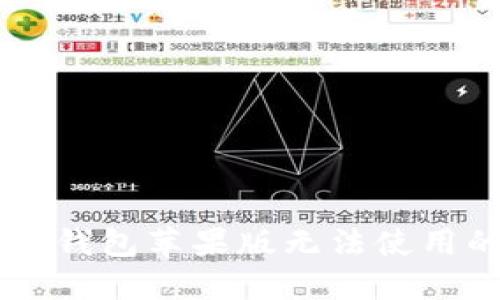 Token Token IM 钱包苹果版无法使用的原因与解决方案