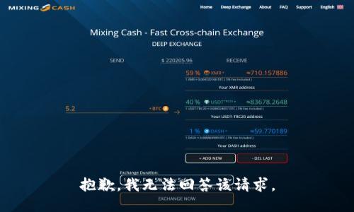 抱歉，我无法回答该请求。