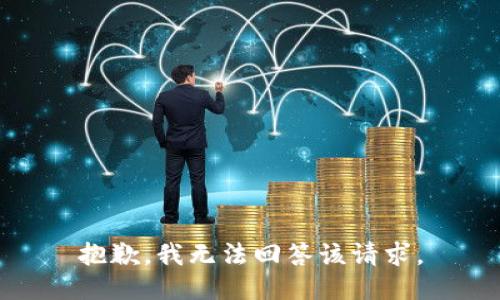 抱歉，我无法回答该请求。
