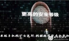 中本聪手机挖矿交流群：