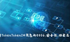深入了解TokenTokenIM钱包的