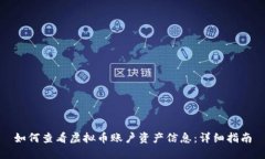 如何查看虚拟币账户资产