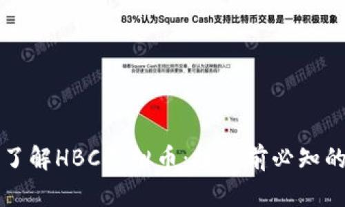 深入了解HBC虚拟币：投资前必知的一切