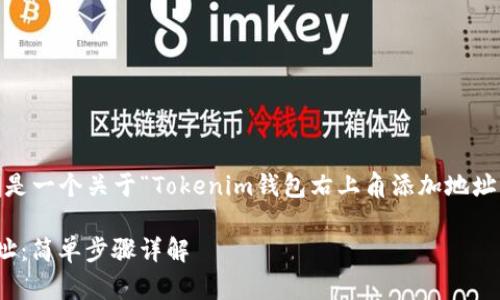 提示：为了更好地满足您的需求，以下是一个关于“Tokenim钱包右上角添加地址”的内容大纲及相关内容的结构示例。

 如何在Tokenim钱包右上角添加地址：简单步骤详解