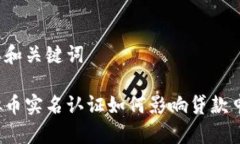 构思和关键词虚拟币实名