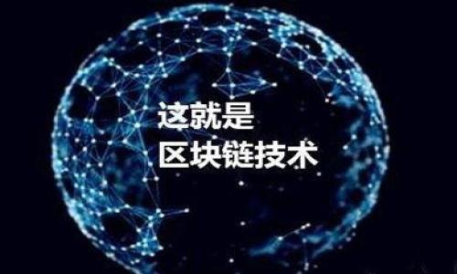 如果您遇到“无效的钱包地址”提示，通常意味着您输入的钱包地址格式不正确或该地址不再有效。以下是一些可能导致此问题的原因以及解决方法的建议：

### 1. 地址格式错误
每种加密货币的地址格式都是独特的。如果您在输入地址时手动输入，可能存在输入错误，例如遗漏了某些字符或输入了额外的空格。确保您复制和粘贴地址时没有出现此类问题。

### 2. 钱包地址已失效
某些钱包地址可能会因为网络问题或其他原因而暂时失效。在这样的情况下，您可以尝试重新查看地址来源，确保其依然有效，并且是您用于交易的钱包地址。

### 3. 地址不属于该网络
确保您所使用的钱包地址对应的是相应的区块链网络。例如，一个以太坊地址不能用于比特币交易。确保您在进行交易时使用正确的地址。

### 4. 不支持的交易
某些交易所或钱包可能不支持某种特定类型的交易，导致地址被标记为无效。请查看您所使用的平台的支持文档或公告，以确认是否支持您所尝试的交易。

### 5. 钱包未激活
某些类型的钱包需要先进行激活或资金充值后才能被视为有效。确认您的钱包已经正确设置并且没有任何未完成的步骤。

### 6. 联系技术支持
如果您检查了上述所有可能的原因但仍然遇到问题，建议您联络相关平台的技术支持团队。他们可以提供更详细的调查和帮助。

### 解决方案建议
确保您在使用钱包地址时：
- 仔细核对地址的准确性。
- 检查网络和钱包的兼容性。
- 在尝试交易之前，确保所有必要的步骤都已完成。

这样可以极大减少遇到“无效的钱包地址”问题的几率。