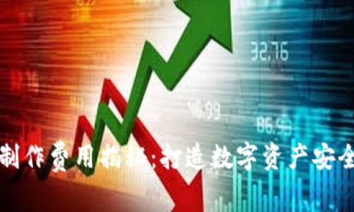 区块链钱包制作费用揭秘：打造数字资产安全的必经之路