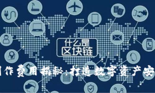 区块链钱包制作费用揭秘：打造数字资产安全的必经之路