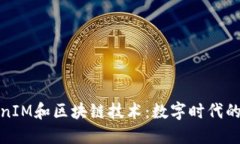 理解TokenIM和区块链技术：