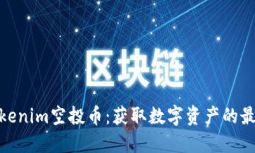 最新Tokenim空投币：获取数字资产的最佳机会