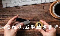 最新Tokenim空投币：获取数