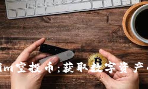最新Tokenim空投币：获取数字资产的最佳机会