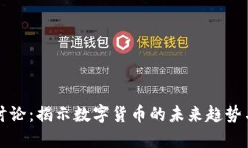 币圈论坛讨论：揭示数字货币的未来趋势与投资机会