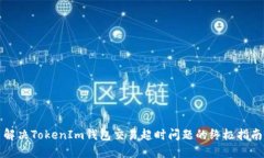 解决TokenIm钱包交易超时问