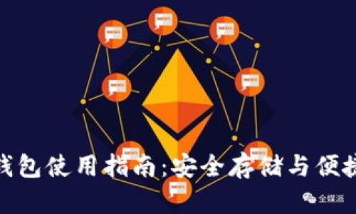 TokenIM离线钱包使用指南：安全存储与便捷管理数字资产