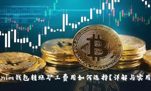Tokenim钱包转账矿工费用如何选择？详解与实用指南