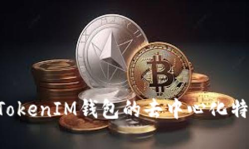 TokenTokenIM钱包的去中心化特性分析