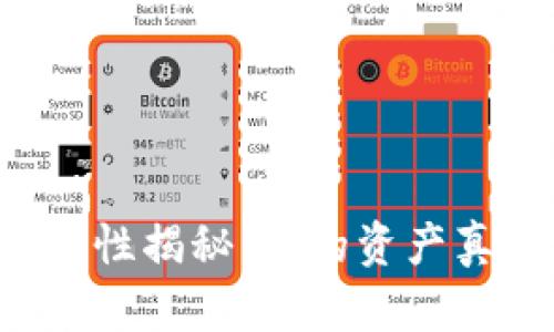 区块链钱包安全性揭秘：你的资产真的被监控了吗？