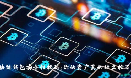 区块链钱包安全性揭秘：你的资产真的被监控了吗？