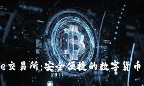 Coinbase交易所：安全便捷的数字货币交易平台